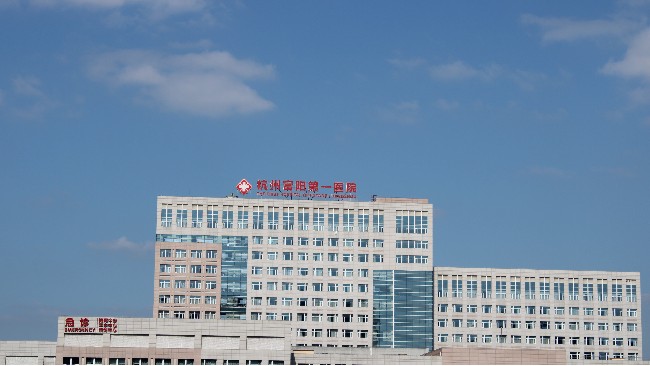 富陽第一人民醫院